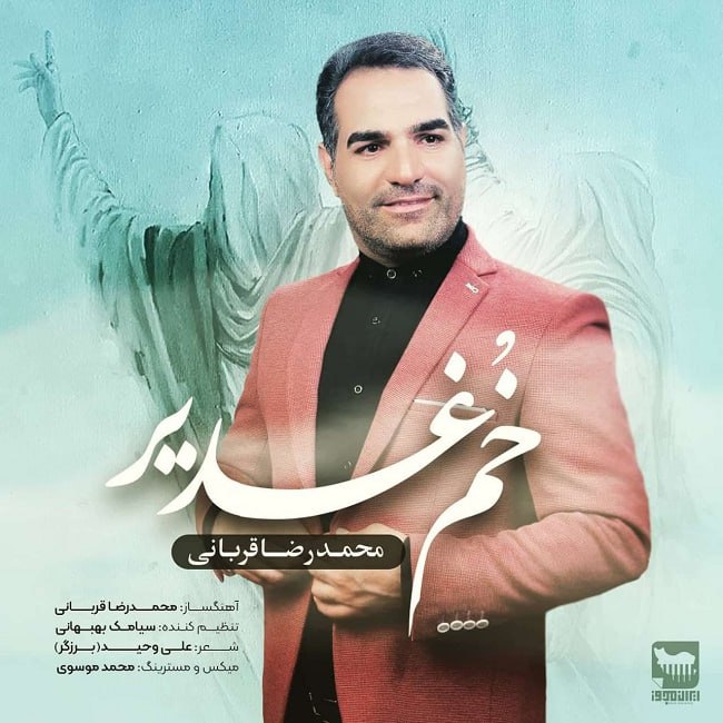 دانلود آهنگ خم غدیر